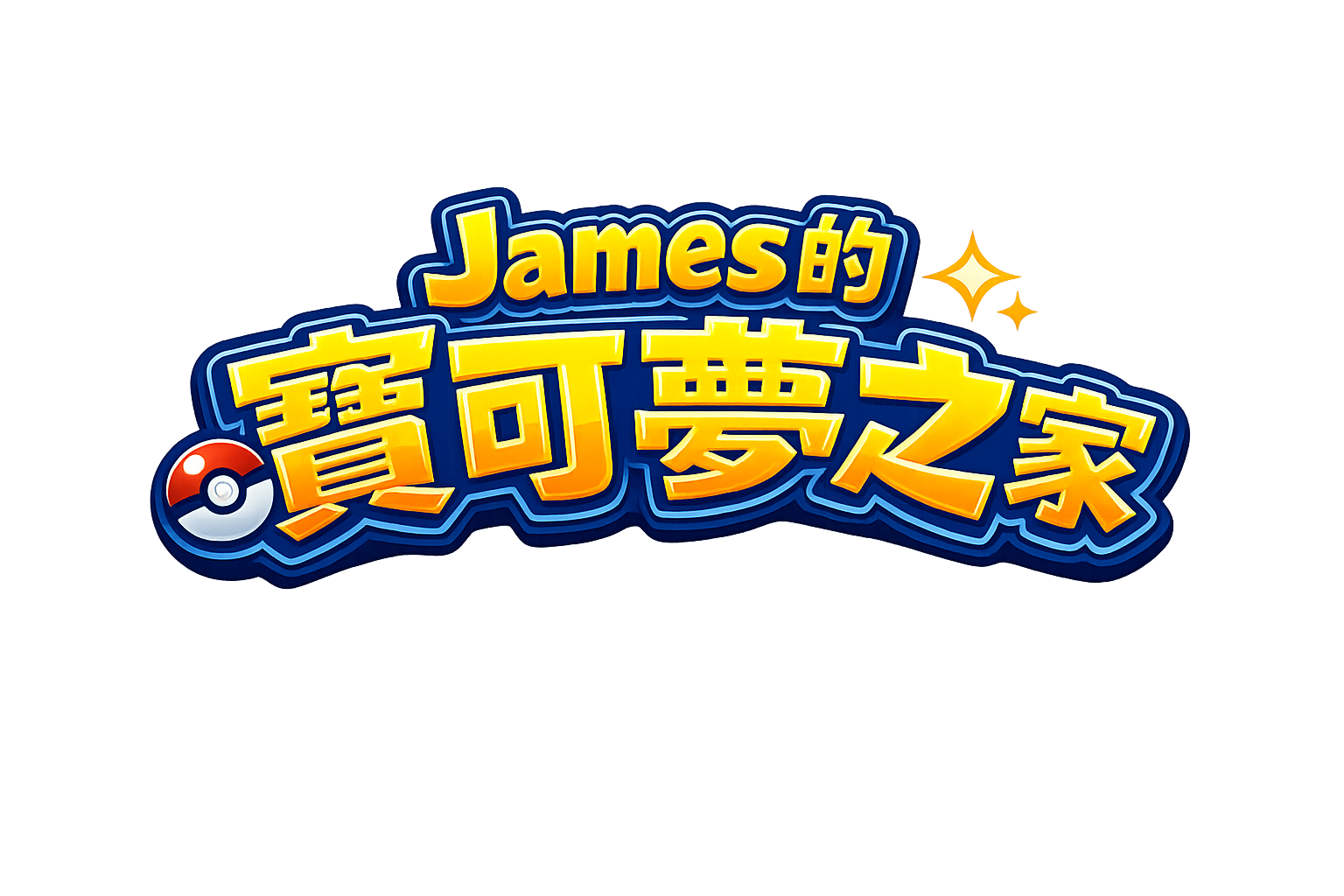 James 的寶可夢之家